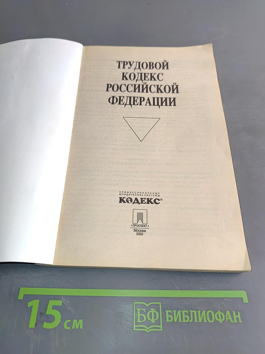 Трудовой кодекс Российской Федерации