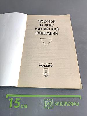 Трудовой кодекс Российской Федерации