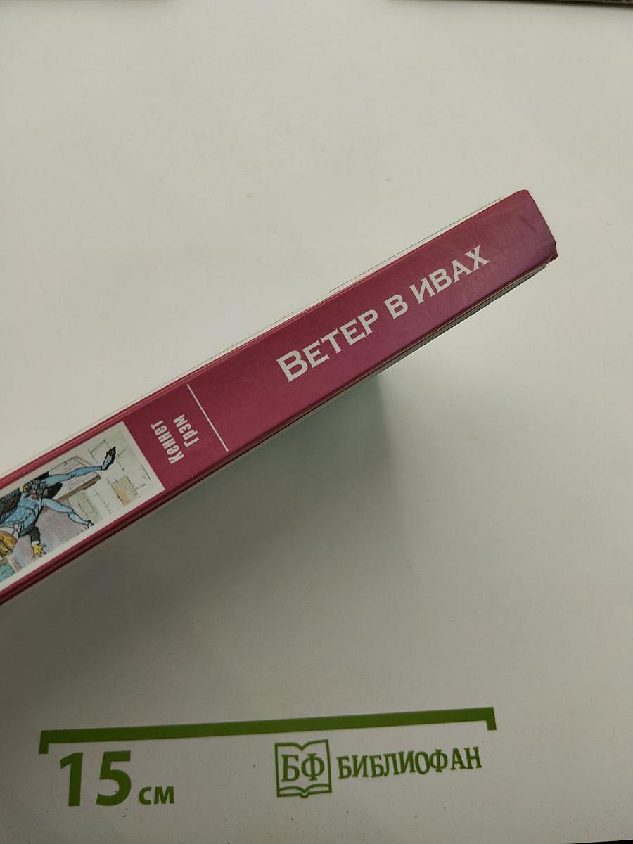 Ветер в ивах