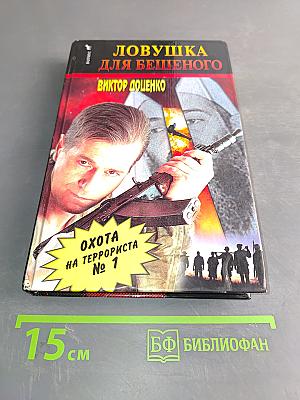 Ловушка для бешенного