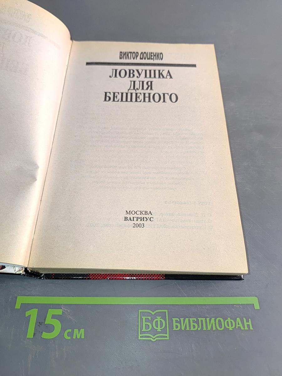 Ловушка для бешенного