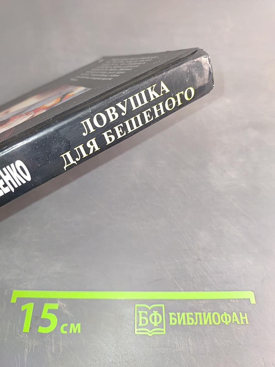 Ловушка для бешенного