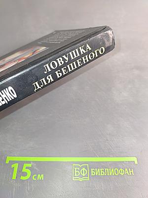 Ловушка для бешенного
