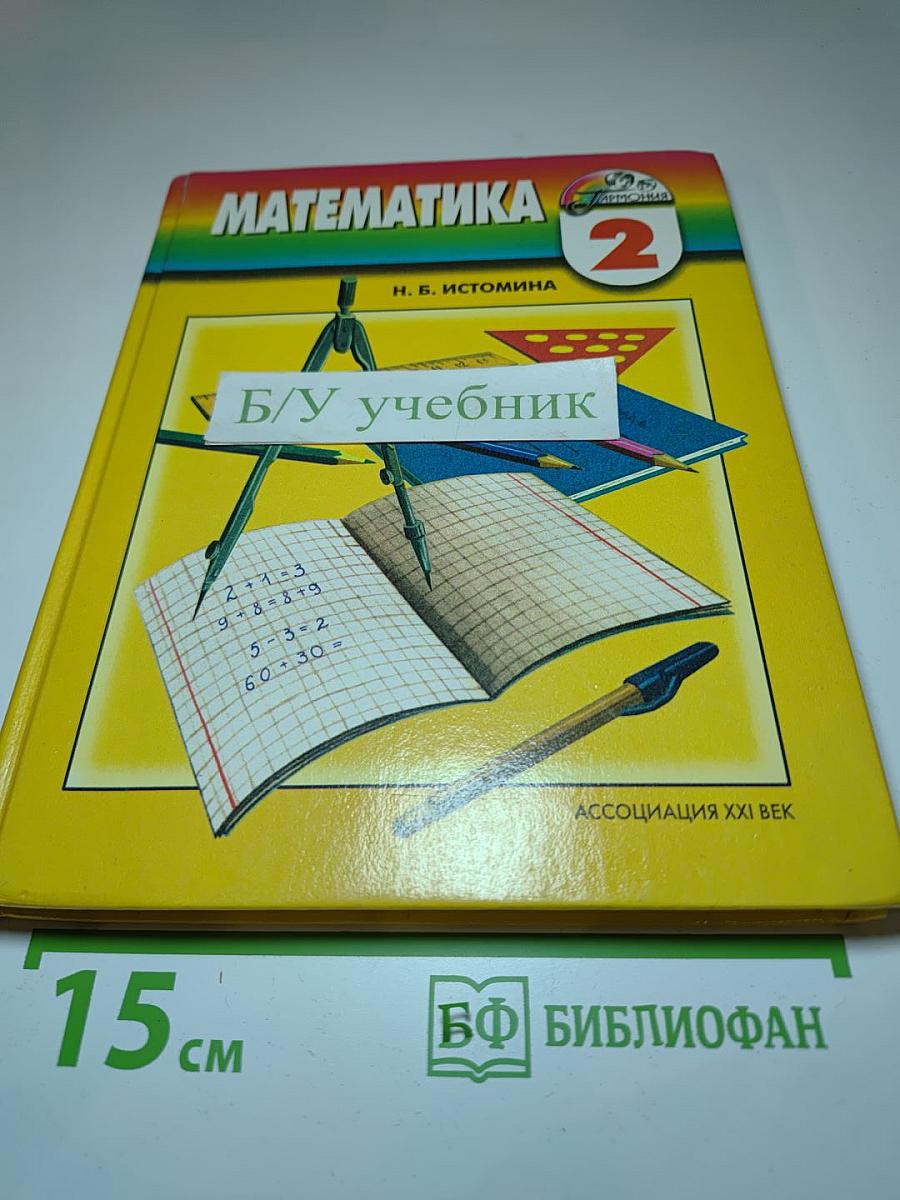 Математика. 2 класс