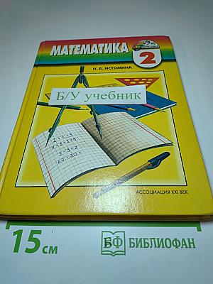 Математика. 2 класс