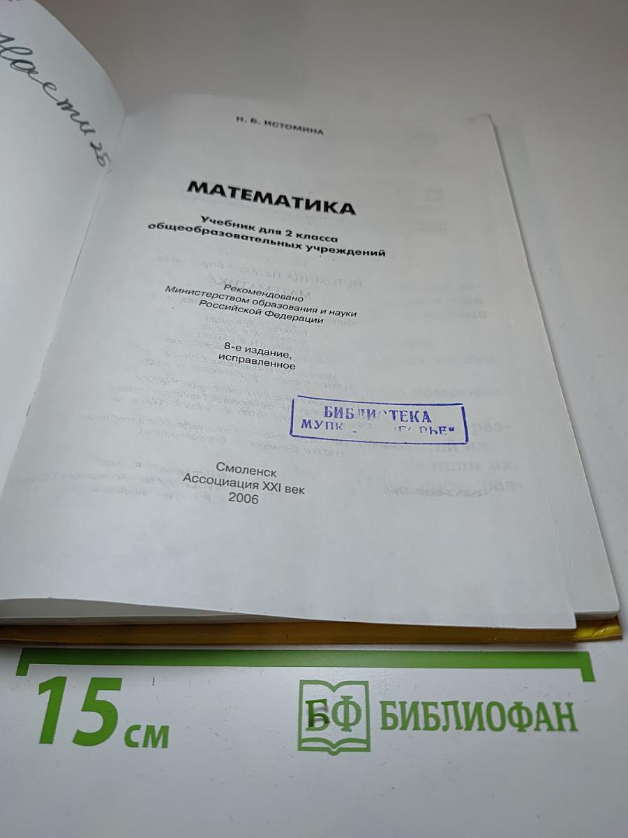 Математика. 2 класс