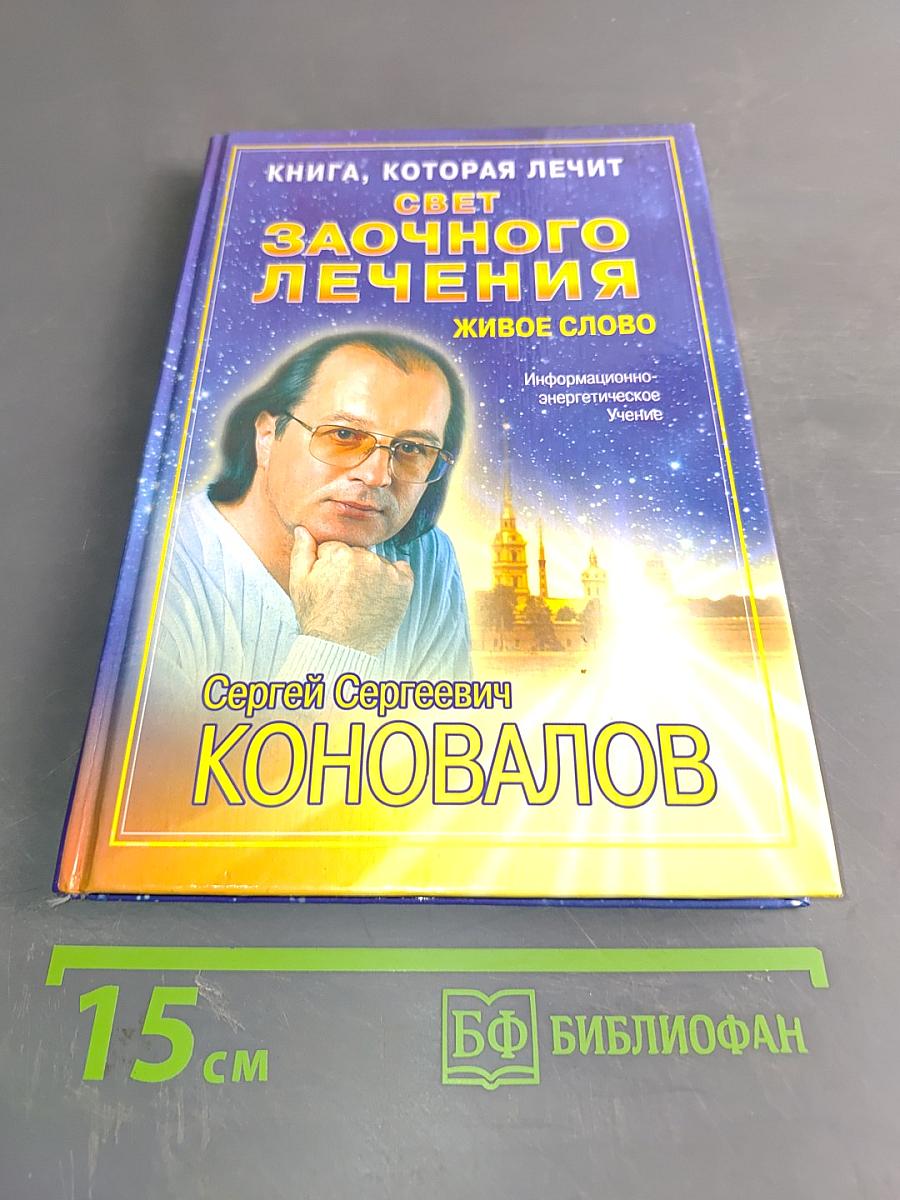 Свет заочного лечения. Живое слово