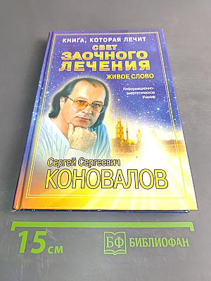 Свет заочного лечения. Живое слово