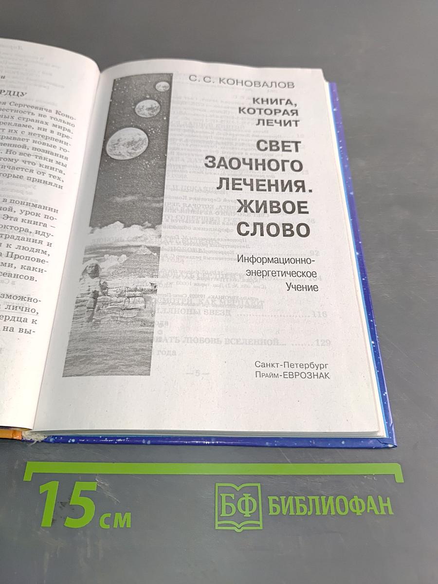 Свет заочного лечения. Живое слово