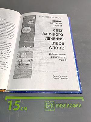 Свет заочного лечения. Живое слово