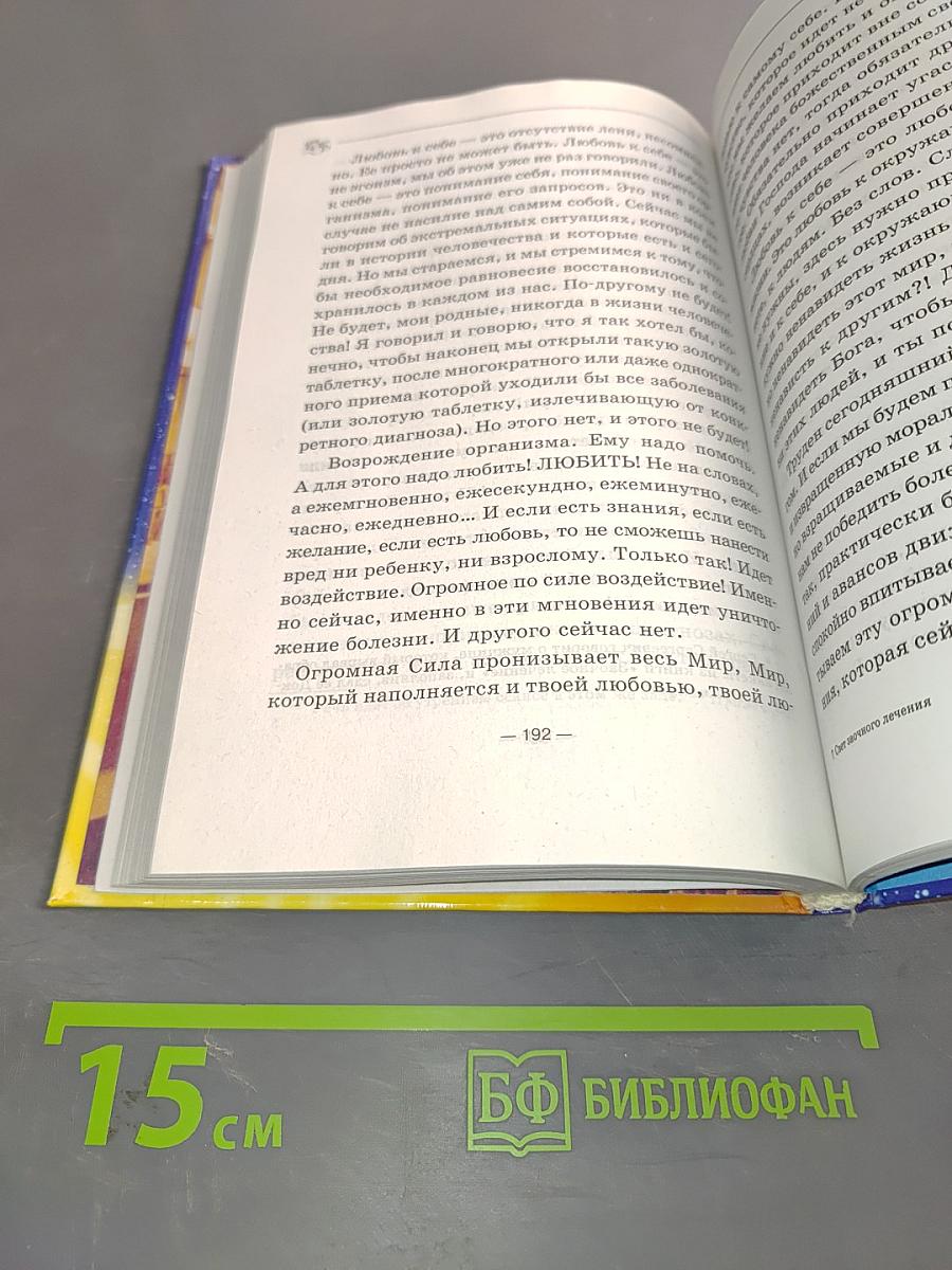 Свет заочного лечения. Живое слово