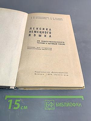 Лексика немецкого языка (по общественно-политическим и бытовым темам)