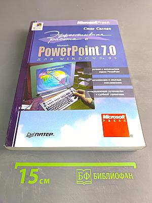 Эффективная работа с PowerPoint 7.0 для Windows 95