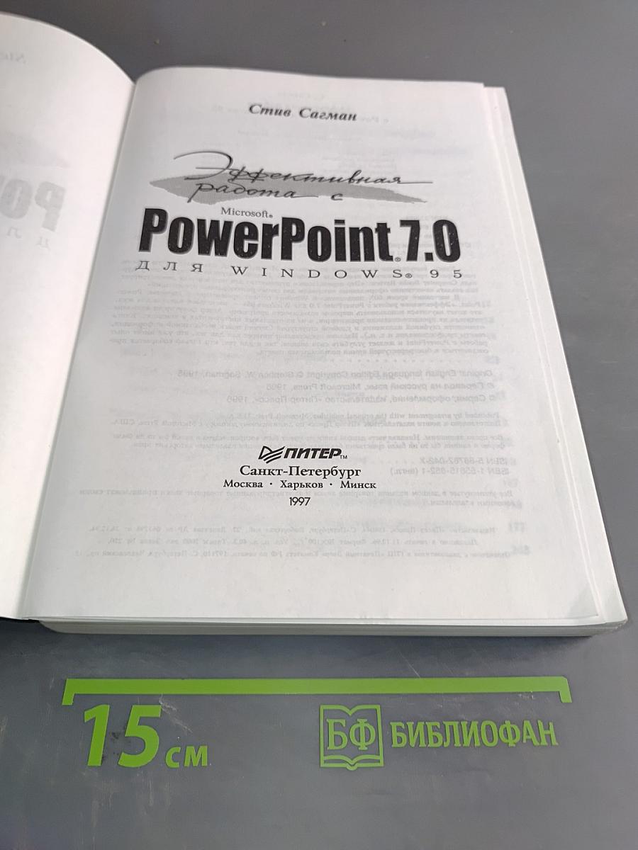 Эффективная работа с PowerPoint 7.0 для Windows 95