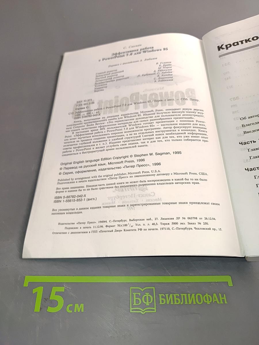 Эффективная работа с PowerPoint 7.0 для Windows 95