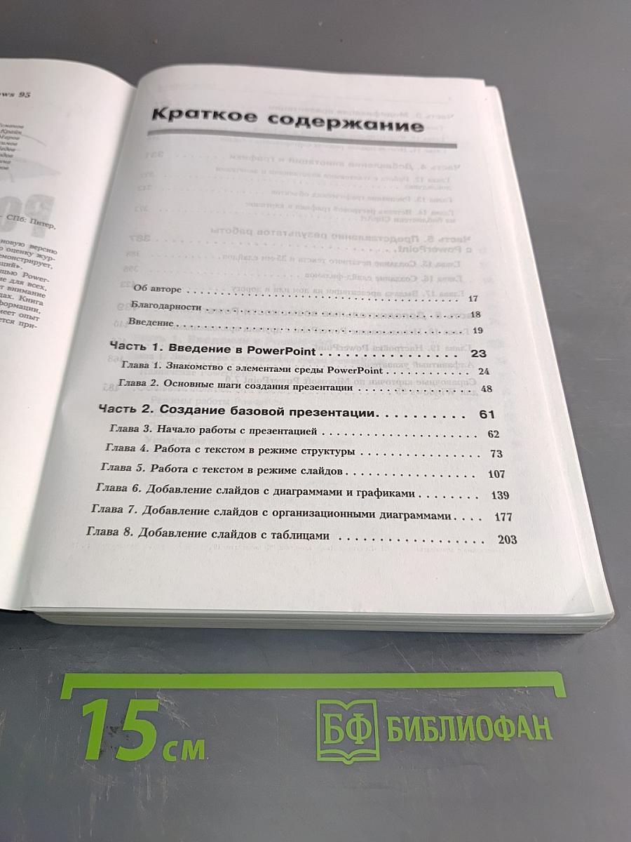 Эффективная работа с PowerPoint 7.0 для Windows 95