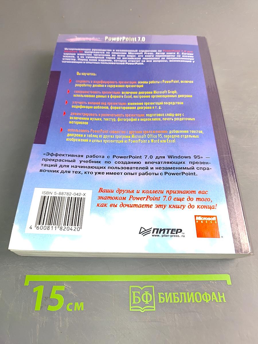 Эффективная работа с PowerPoint 7.0 для Windows 95