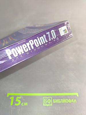 Эффективная работа с PowerPoint 7.0 для Windows 95