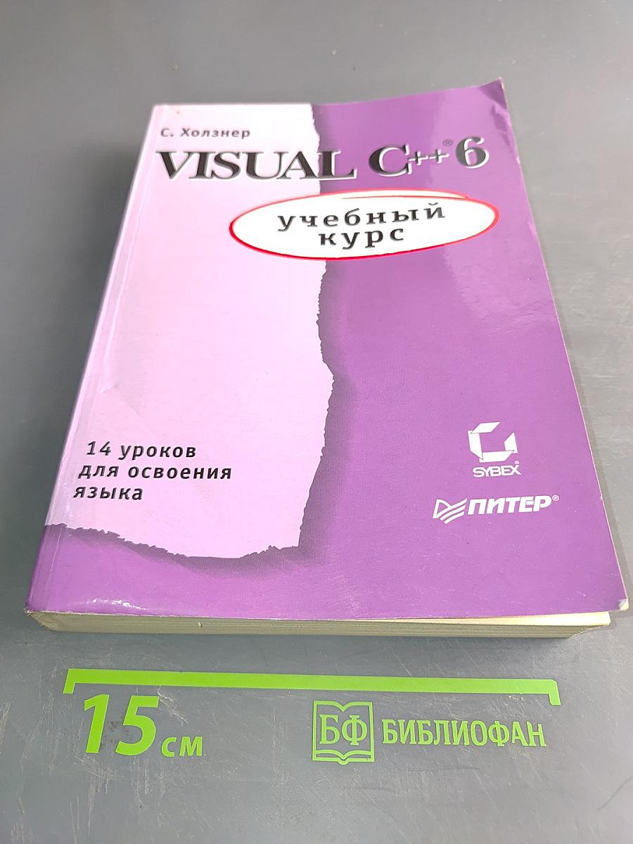 Visual C++ 6. Учебный курс