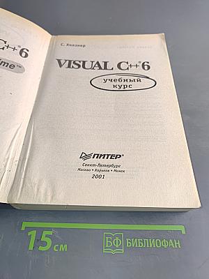 Visual C++ 6. Учебный курс