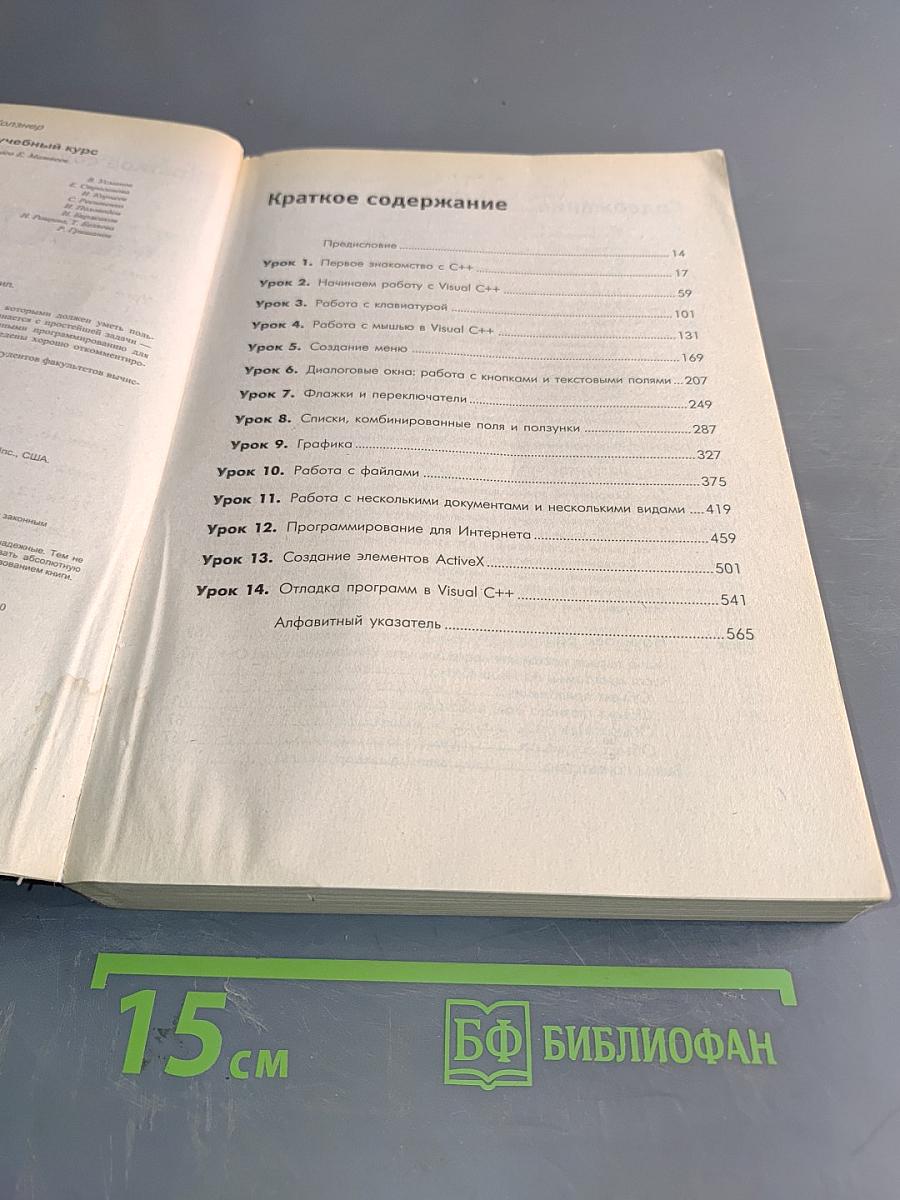 Visual C++ 6. Учебный курс