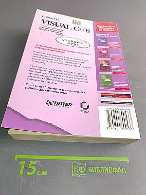 Visual C++ 6. Учебный курс