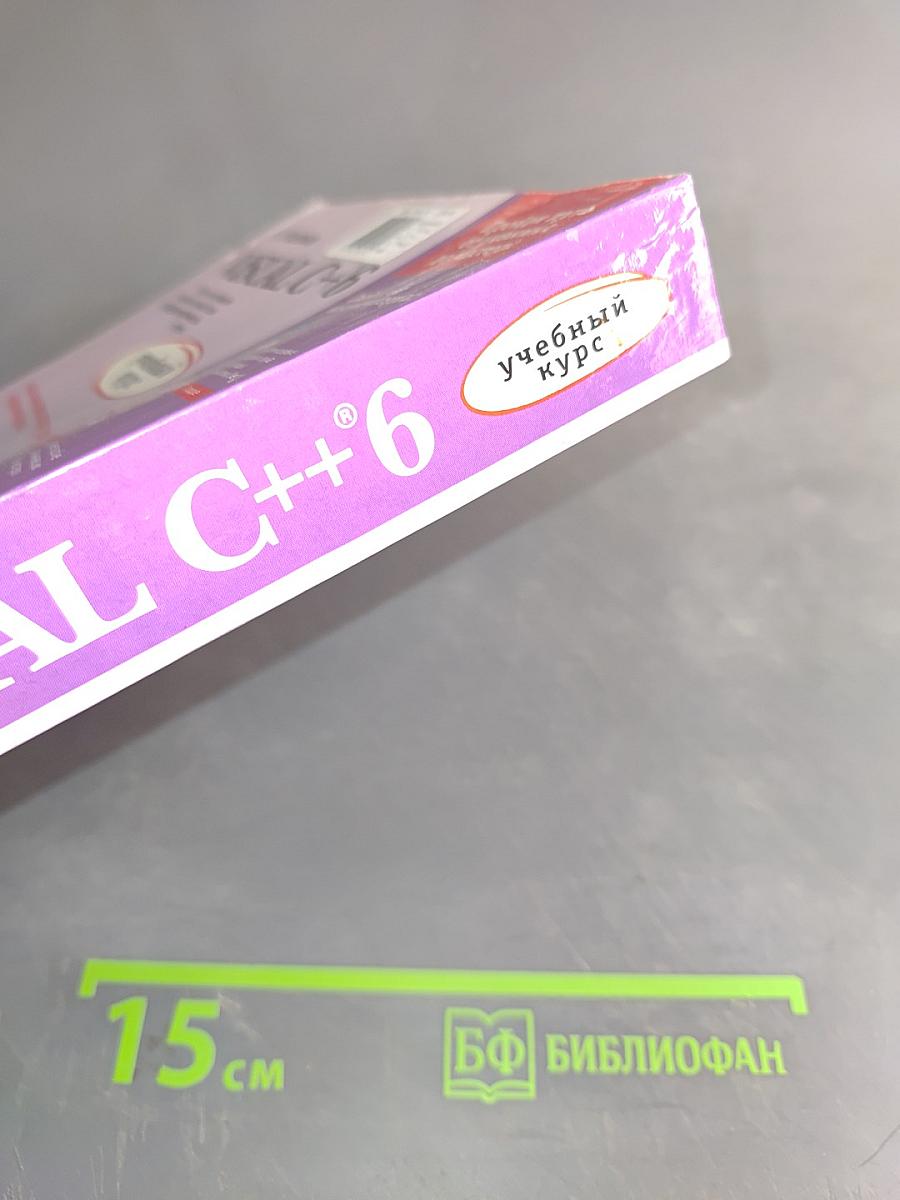 Visual C++ 6. Учебный курс