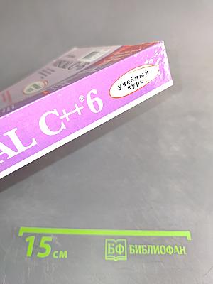 Visual C++ 6. Учебный курс
