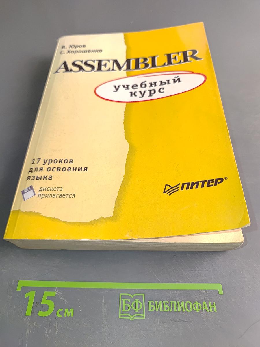 Assembler. Учебный курс