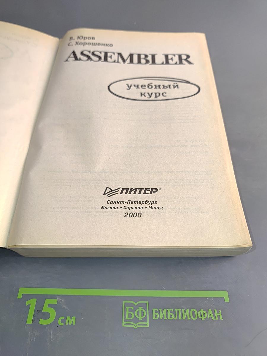 Assembler. Учебный курс