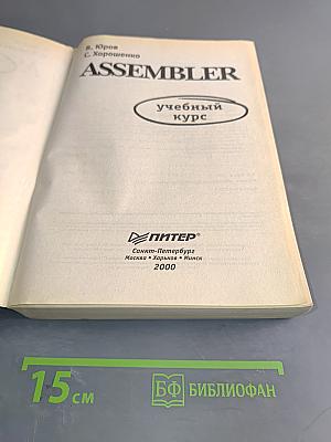 Assembler. Учебный курс