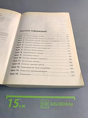Assembler. Учебный курс