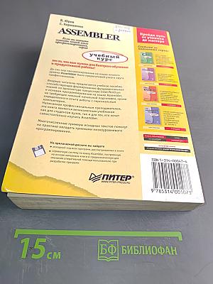 Assembler. Учебный курс
