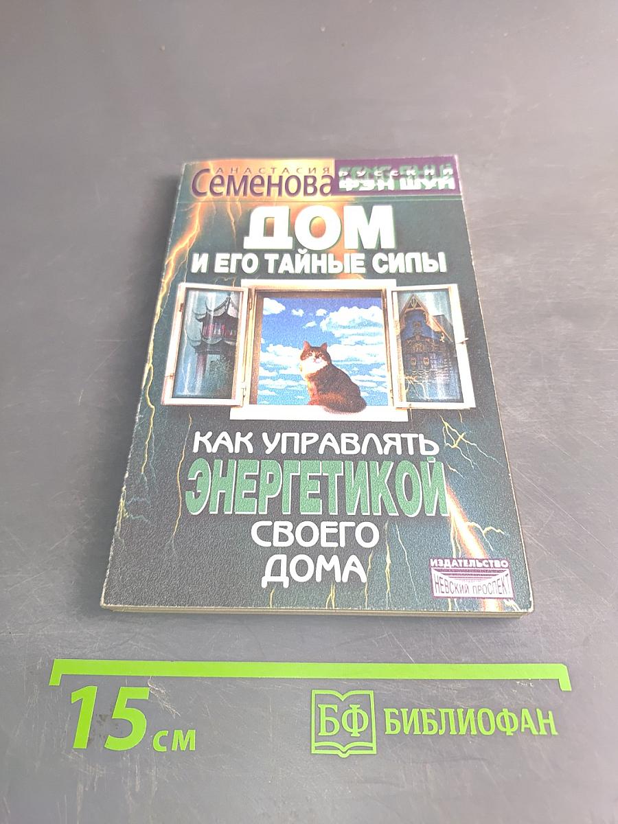 Дом и его тайные силы. Как управлять энергетикой своего дома