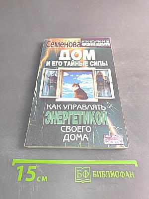 Дом и его тайные силы. Как управлять энергетикой своего дома