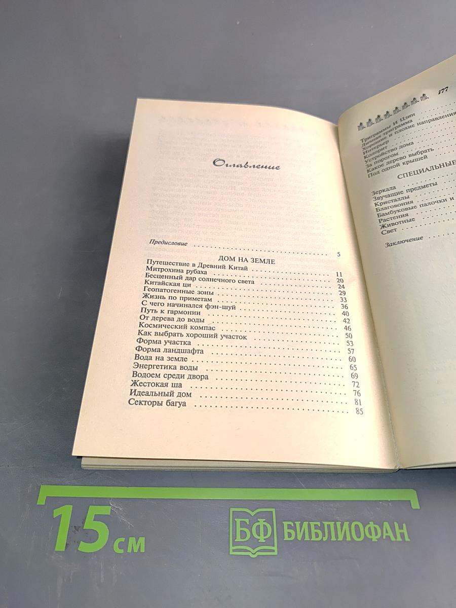 Дом и его тайные силы. Как управлять энергетикой своего дома