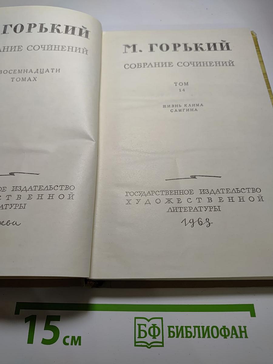 Собрание сочинений. Том 14. Жизнь Клима Самгина
