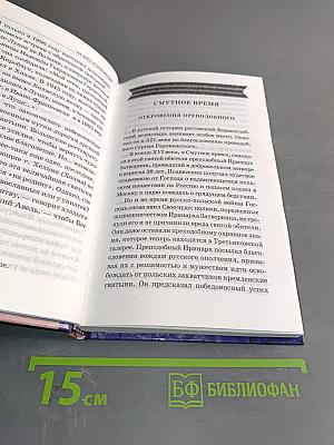 За веру и Отечество. Чудеса Божии и человеческие на полях сражений