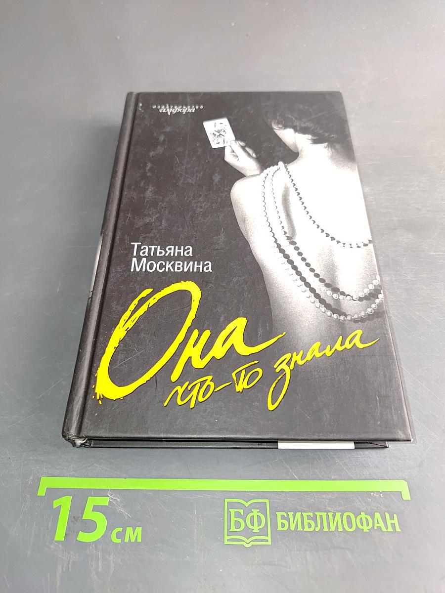 Она, кто-то знала