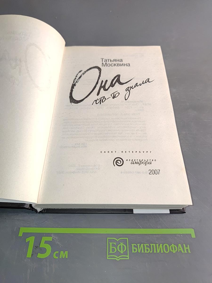 Она, кто-то знала