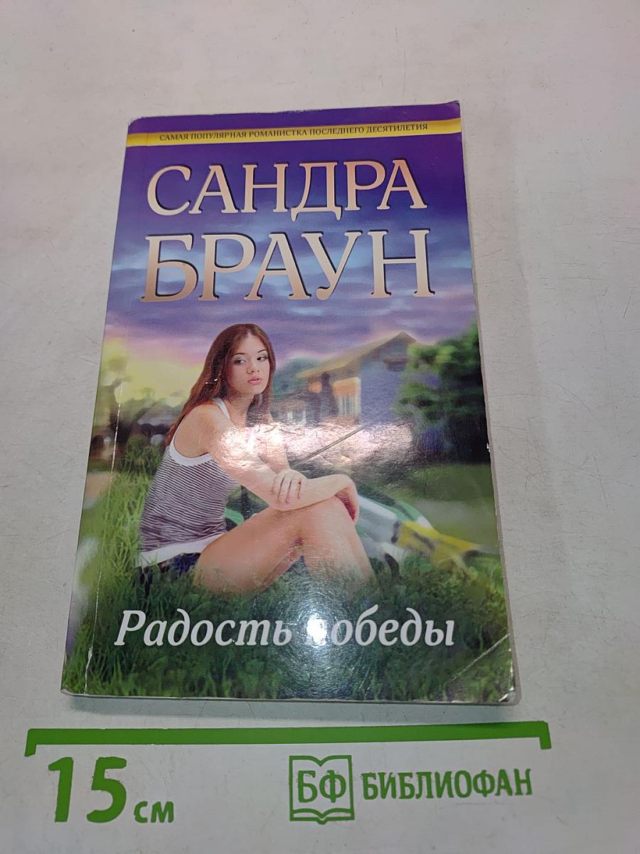 Радость победы