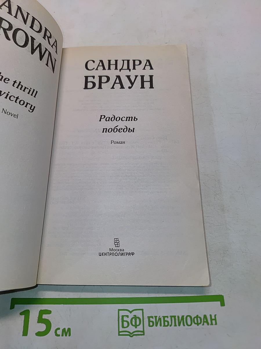 Радость победы
