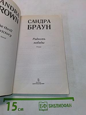 Радость победы