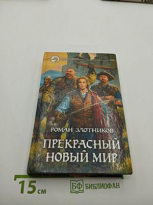 Прекрасный новый мир