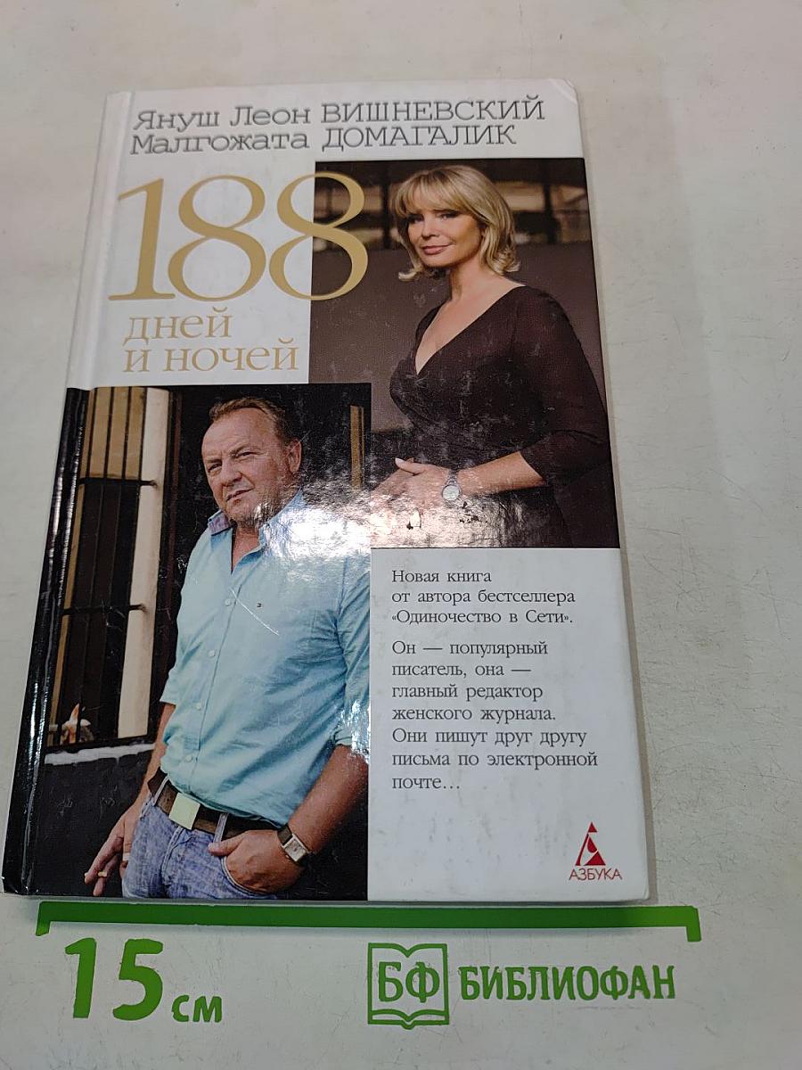 188 дней и ночей