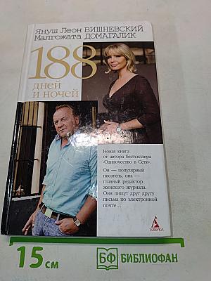 188 дней и ночей