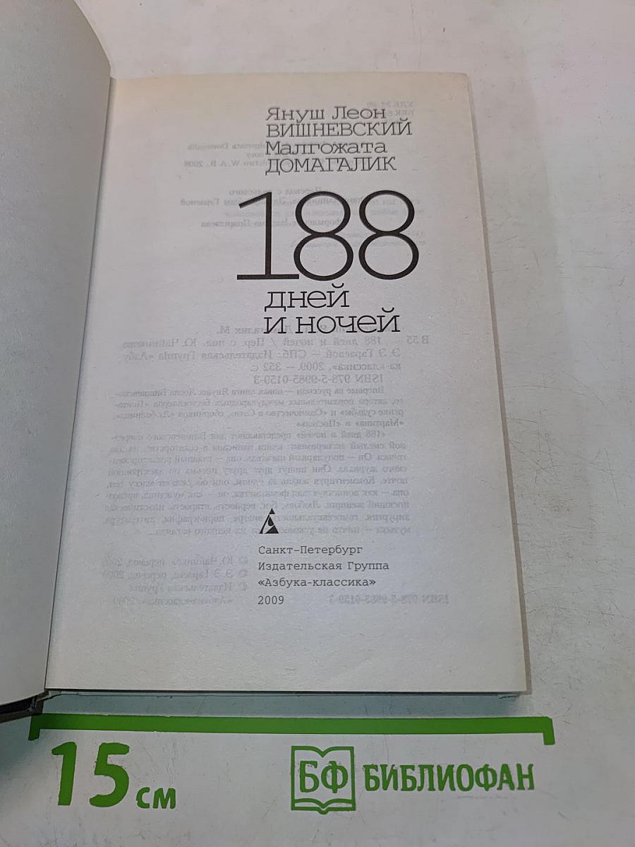 188 дней и ночей