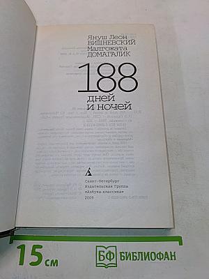 188 дней и ночей
