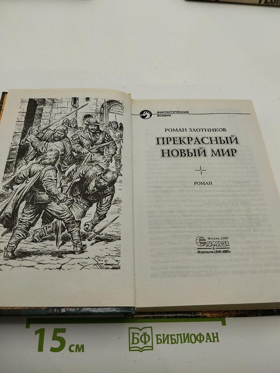Прекрасный новый мир