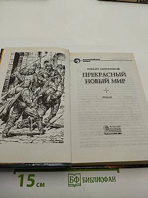 Прекрасный новый мир
